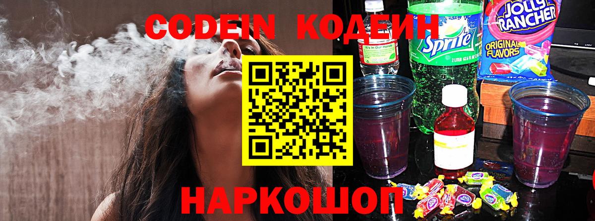 Кодеин напиток Lean (лин)  Кодеиновый сироп Lean напиток Lean (лин)  Вход с VPN  Ржев 